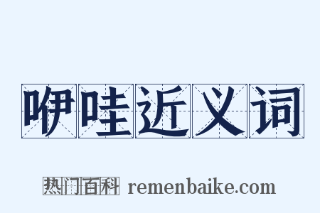 咿哇近义词是什么意思的图片